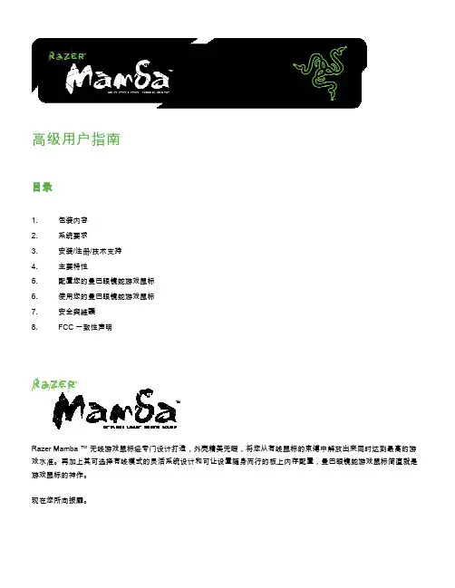 Razer Mamba 曼巴眼镜蛇无线鼠标说明文档