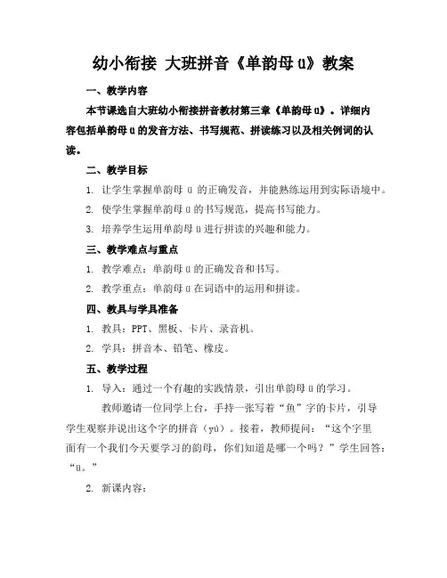 幼小衔接大班拼音《单韵母ü》教案