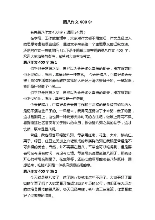 有关腊八作文400字（通用24篇）
