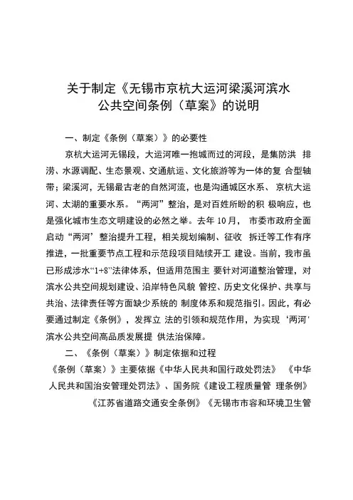 3.《无锡市京杭大运河梁溪河滨水公共空间条例草案》等材料