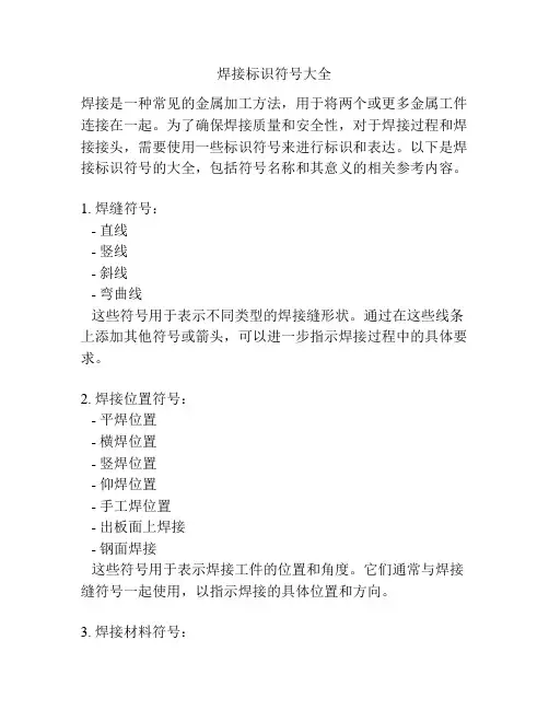 焊接标识符号大全