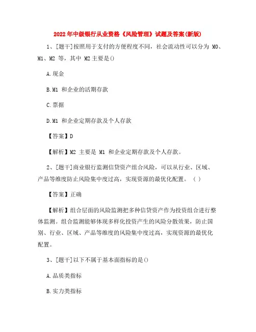 2022年中级银行从业资格《风险管理》试题及答案考卷