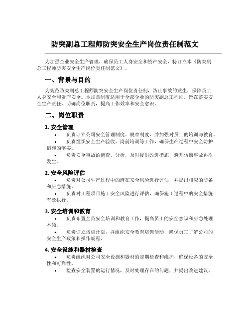 防突副总工程师防突安全生产岗位责任制范文