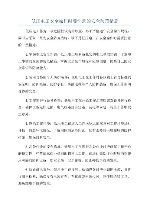 低压电工安全操作时要注意的安全防范措施