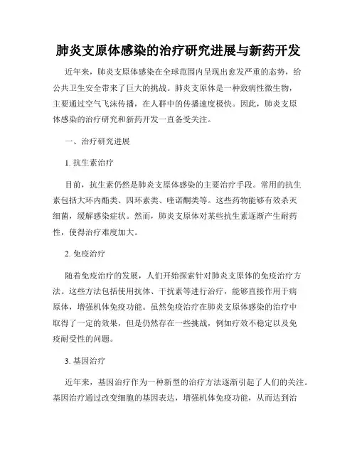 肺炎支原体感染的治疗研究进展与新药开发
