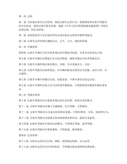 出租车日常运营管理制度