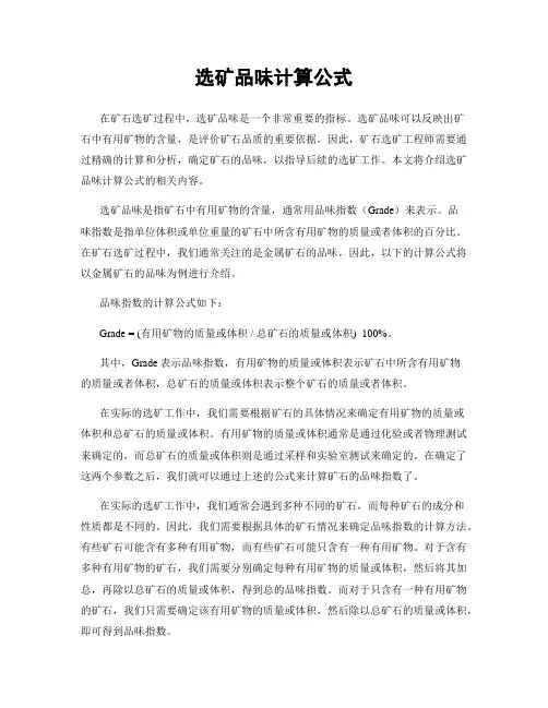选矿品味计算公式