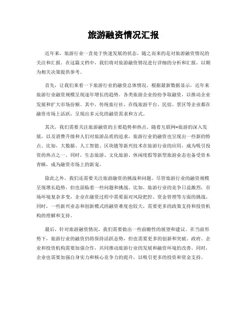 旅游融资情况汇报