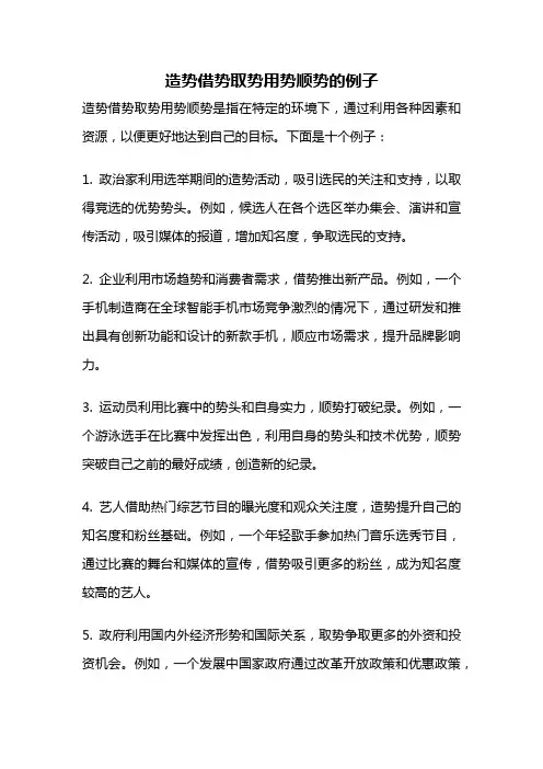 造势借势取势用势顺势的例子