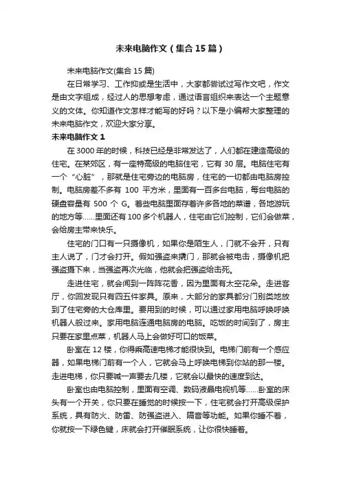 未来电脑作文(集合15篇)