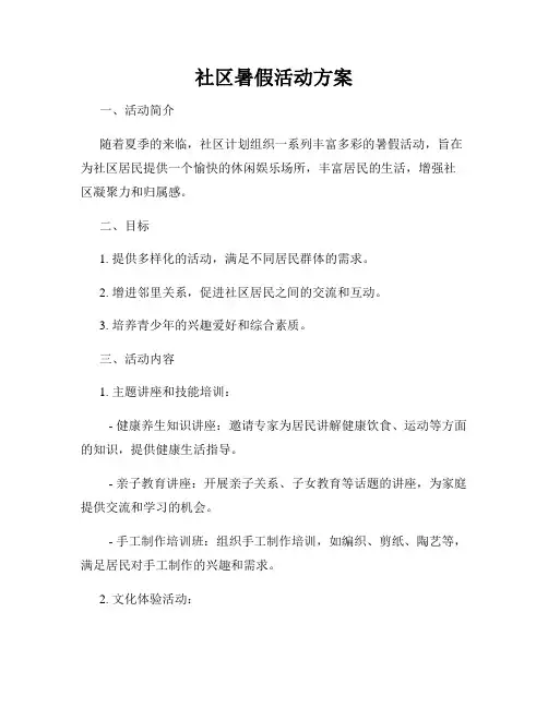 社区暑假活动方案