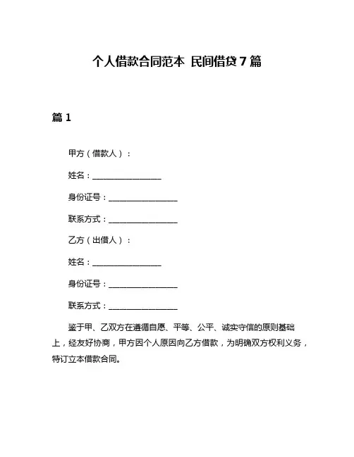 个人借款合同范本 民间借贷7篇