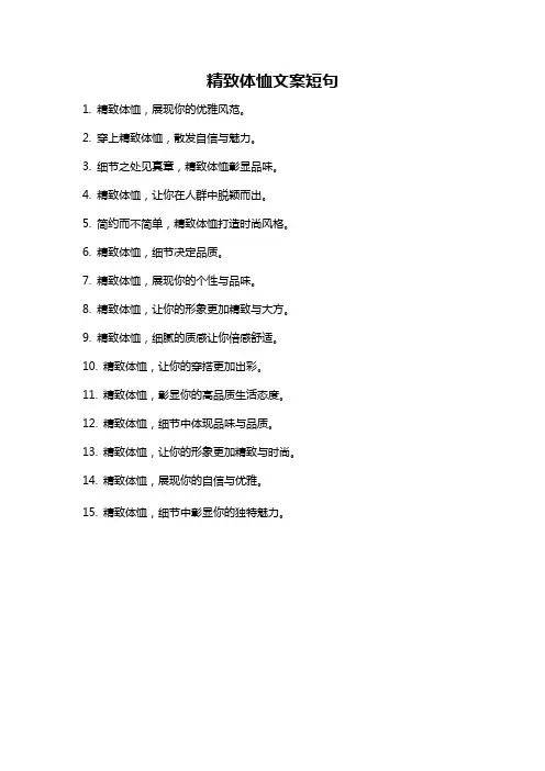精致体恤文案短句