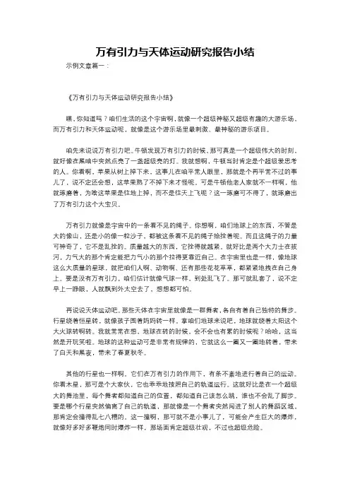 万有引力与天体运动研究报告小结