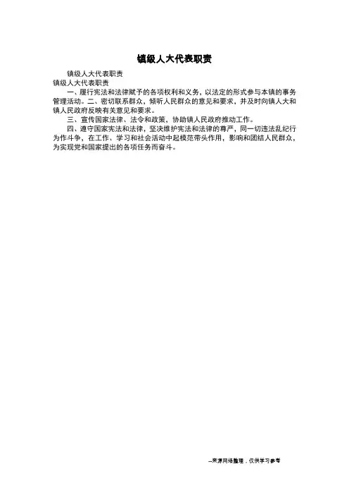 镇级人大代表职责