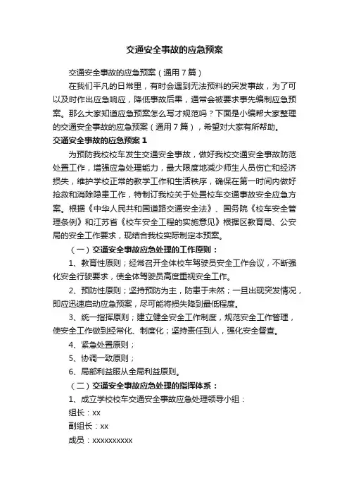 交通安全事故的应急预案（通用7篇）