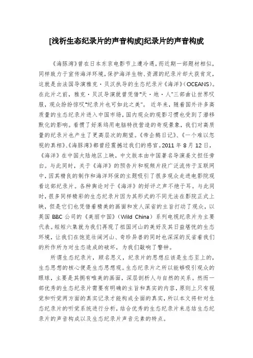 [浅析生态纪录片的声音构成]纪录片的声音构成