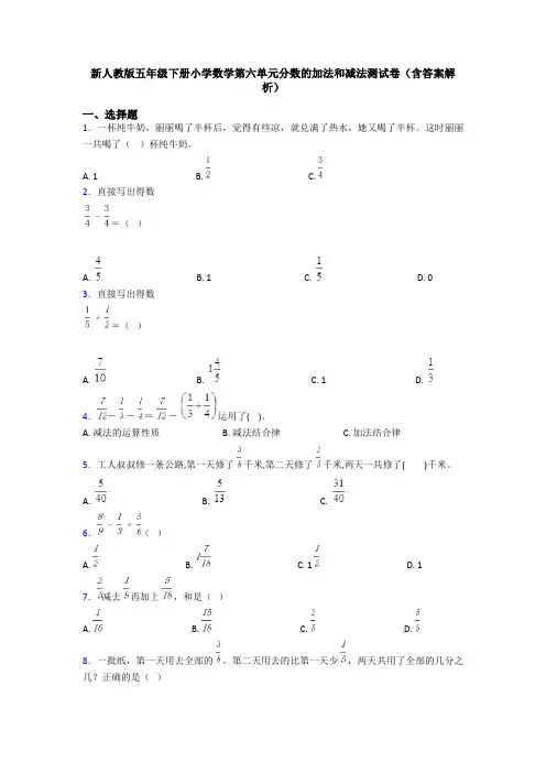新人教版五年级下册小学数学第六单元分数的加法和减法测试卷(含答案解析)