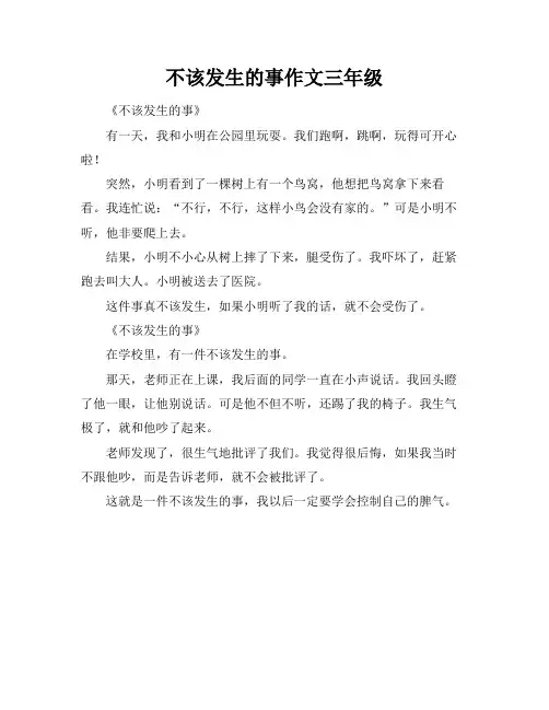 不该发生的事作文三年级
