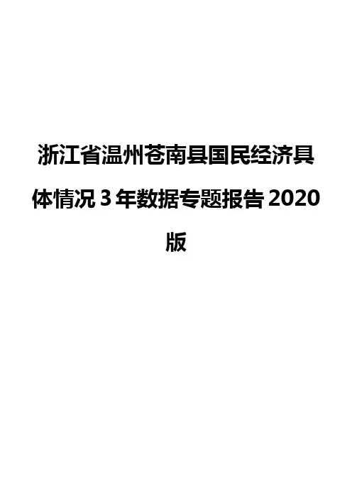 浙江省温州苍南县国民经济具体情况3年数据专题报告2020版