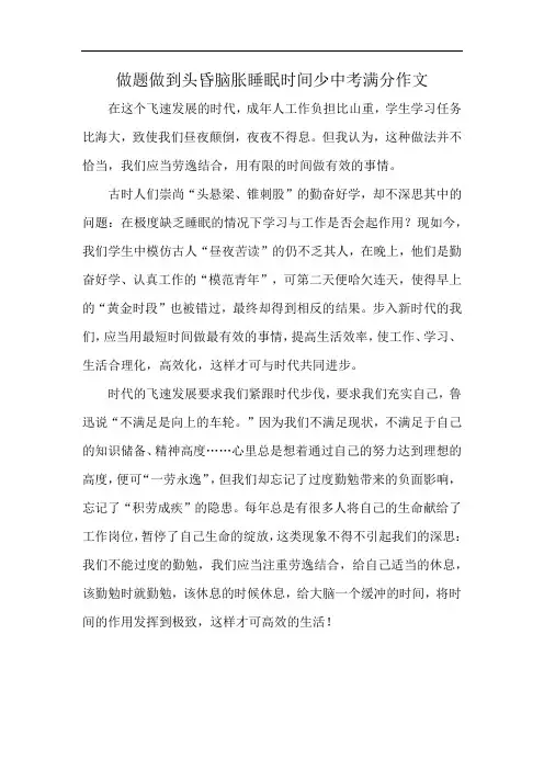 做题做到头昏脑胀睡眠时间少中考满分作文