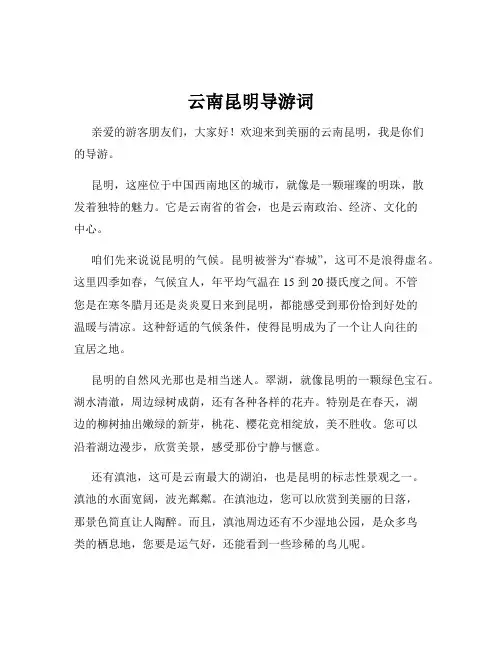 云南昆明导游词