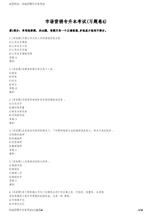 市场营销专升本考试(习题卷4)