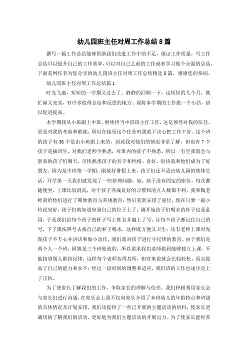 幼儿园班主任对周工作总结8篇
