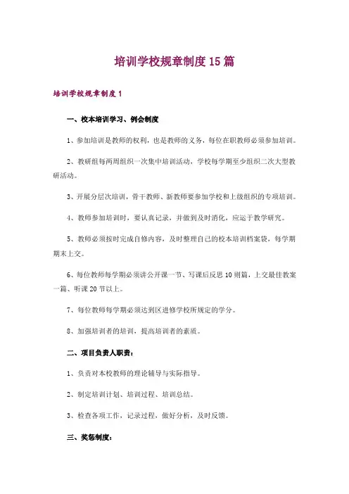 培训学校规章制度15篇