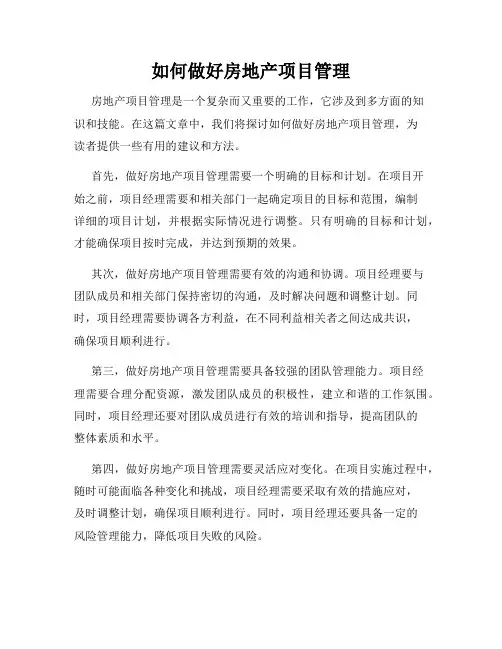 如何做好房地产项目管理