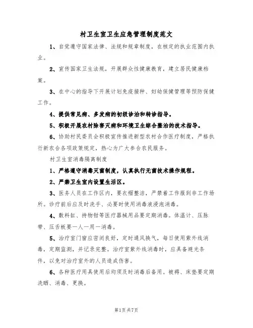 村卫生室卫生应急管理制度范文（2篇）