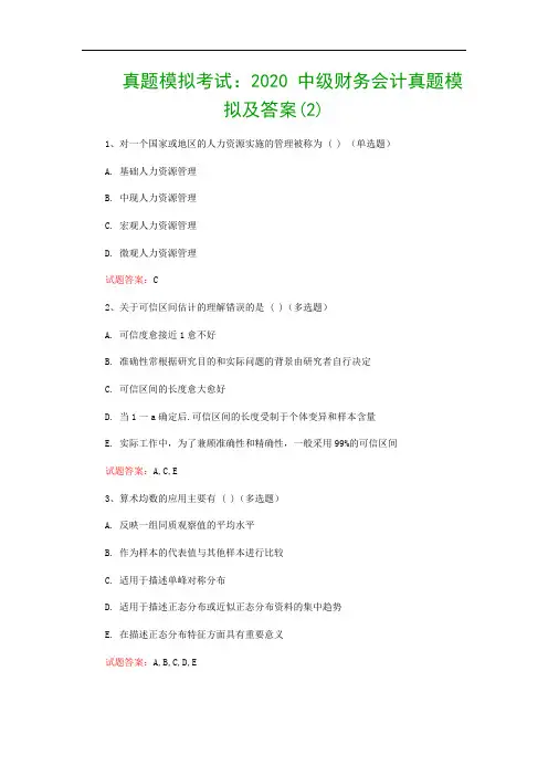 真题模拟考试：2020 中级财务会计真题模拟及答案(2)