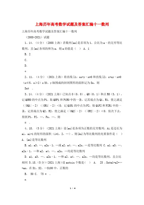 上海历年高考数学试题及答案汇编十一数列