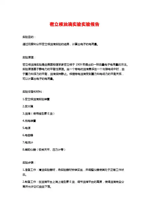 密立根油滴实验实验报告
