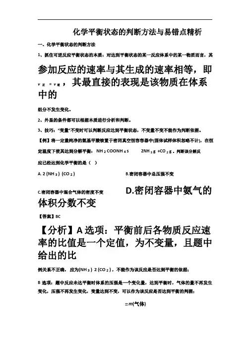 化学平衡状态的判断方法与易错点精析