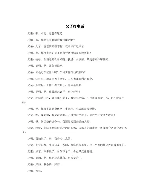 父子打电话