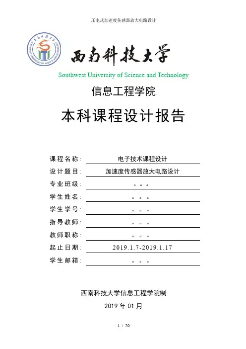 压电式加速度传感器放大电路设计