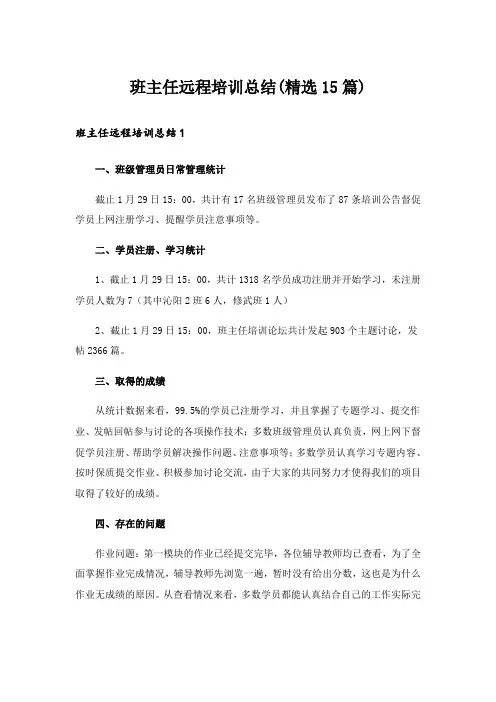 班主任远程培训总结(精选15篇)