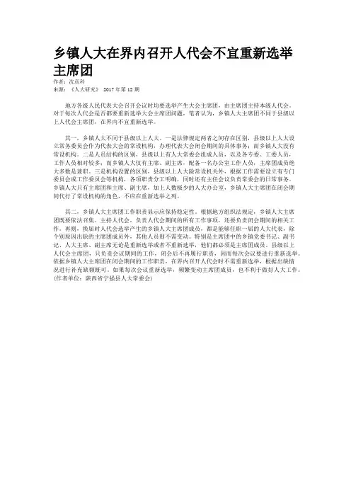 乡镇人大在界内召开人代会不宜重新选举主席团