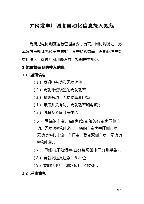 并网发电厂调度自动化信息接入规范