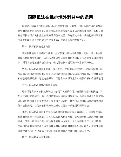 国际私法在维护境外利益中的适用