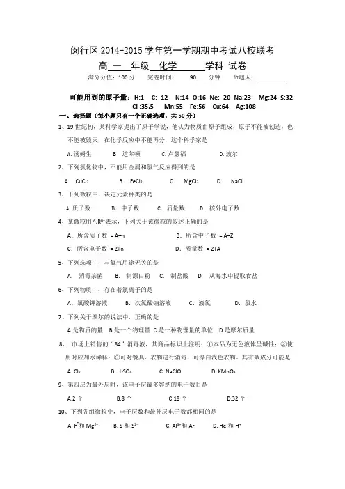 上海市闵行区八校2014-2015学年高一上学期期中联考化学试题 Word版含答案