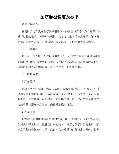 医疗器械销售投标书