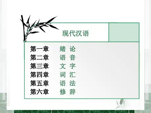 1现代汉语讲解