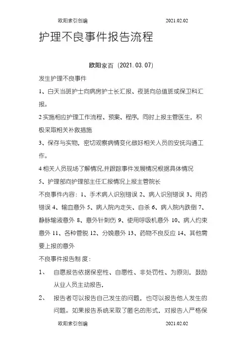 护理不良事件报告流程之欧阳家百创编