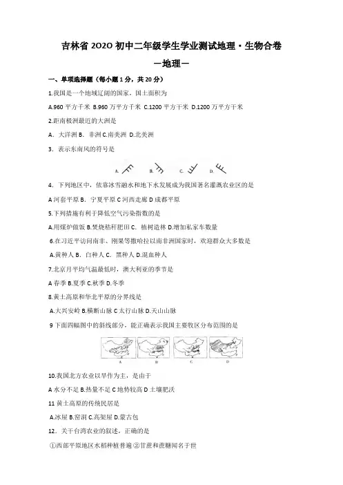 2020年吉林省初中学业水平考试地理+生物合卷真题(含答案)