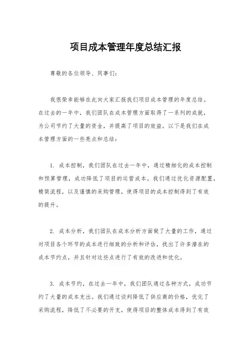 项目成本管理年度总结汇报