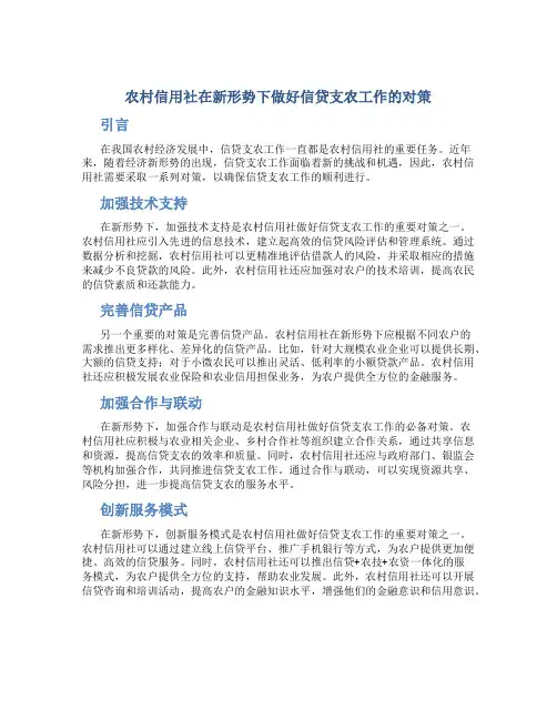 农村信用社在新形势下做好信贷支农工作的对策