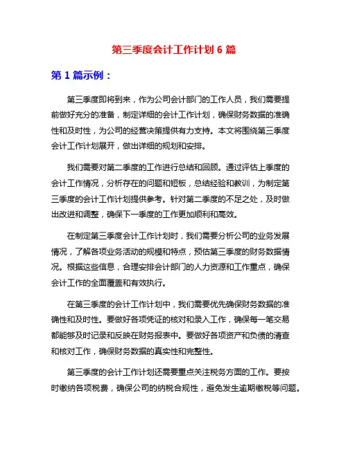 第三季度会计工作计划6篇