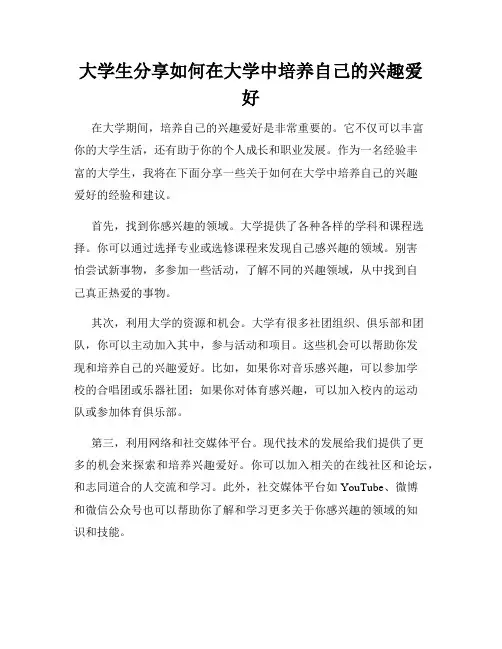大学生分享如何在大学中培养自己的兴趣爱好